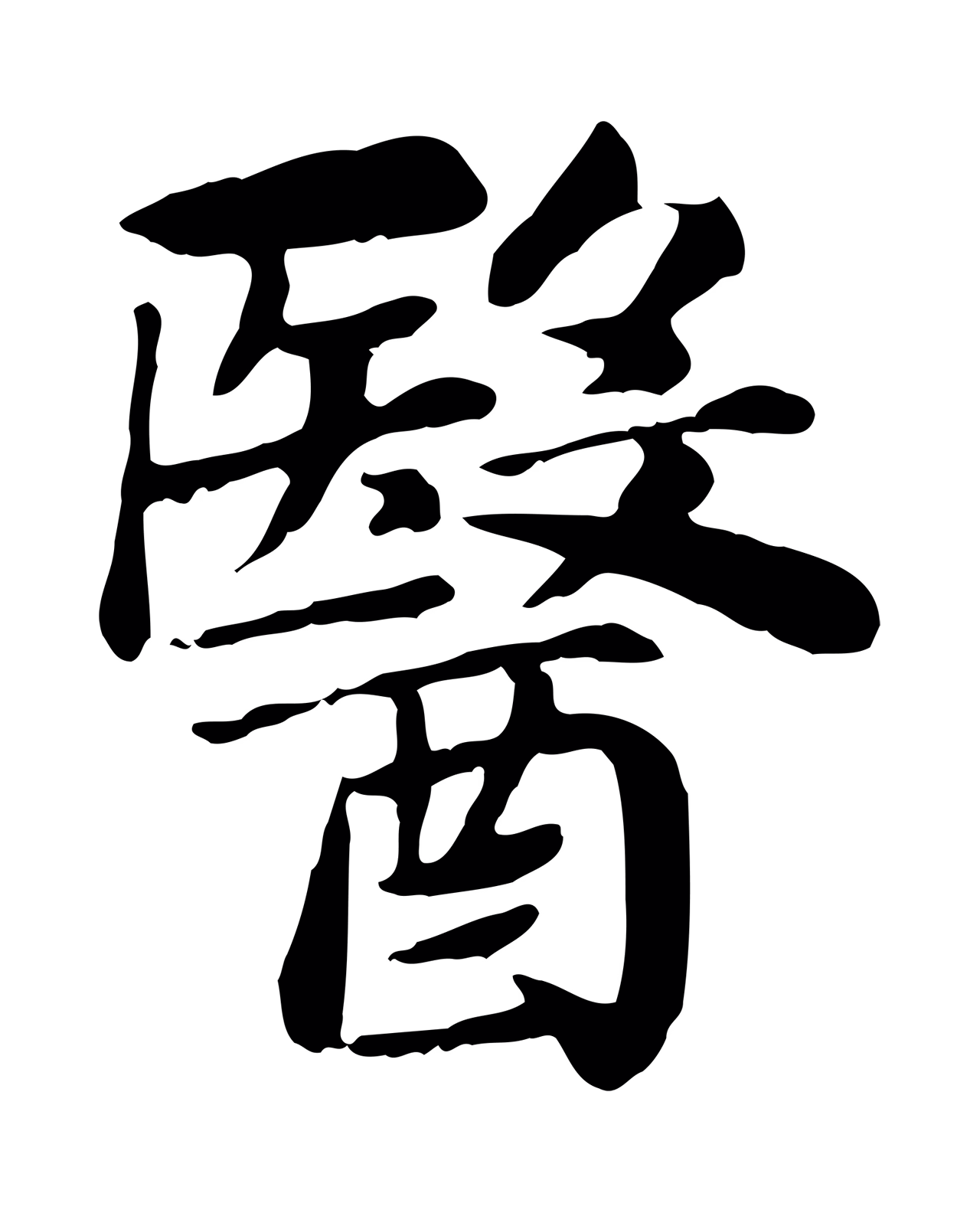 赵孟頫「醫」字书法图片