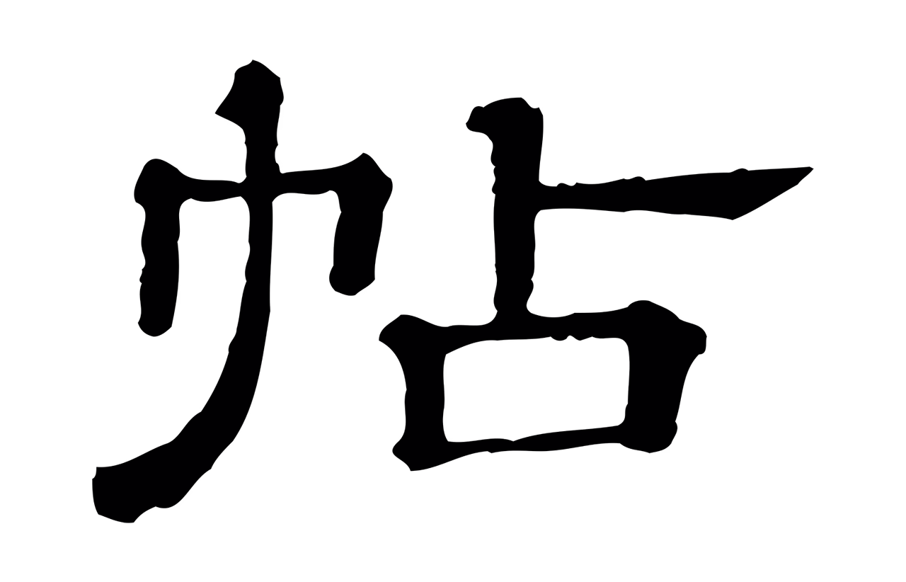 苏轼「帖」字书法图片