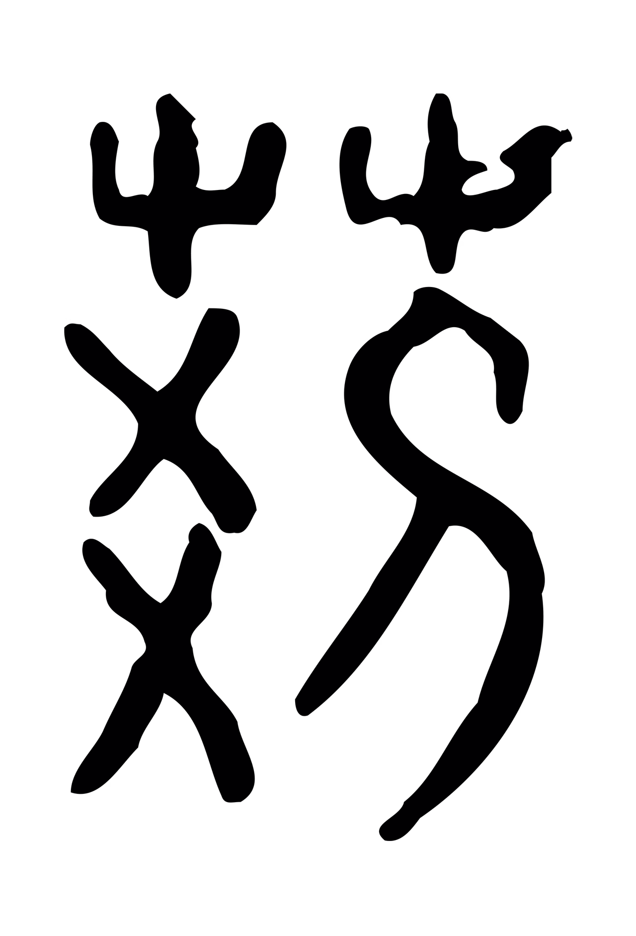 许慎说文小篆「荊」字篆书图片