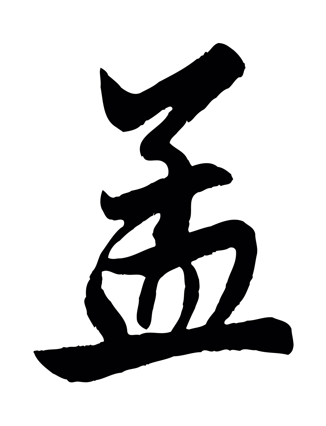 赵孟頫「孟」字书法图片
