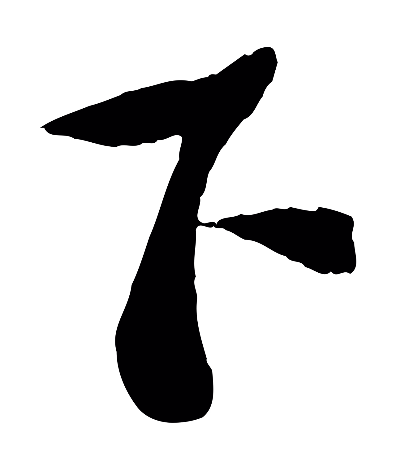 苏轼「下」字书法图片