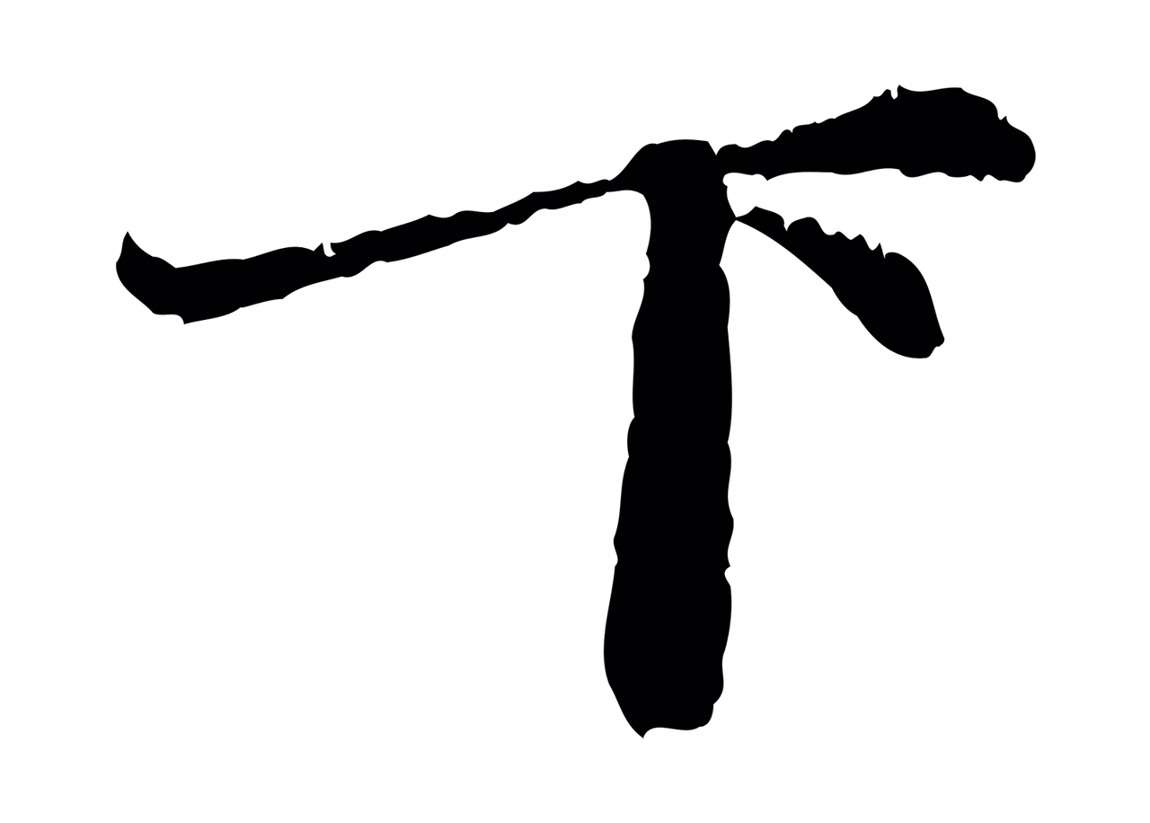 赵孟頫「下」字书法图片
