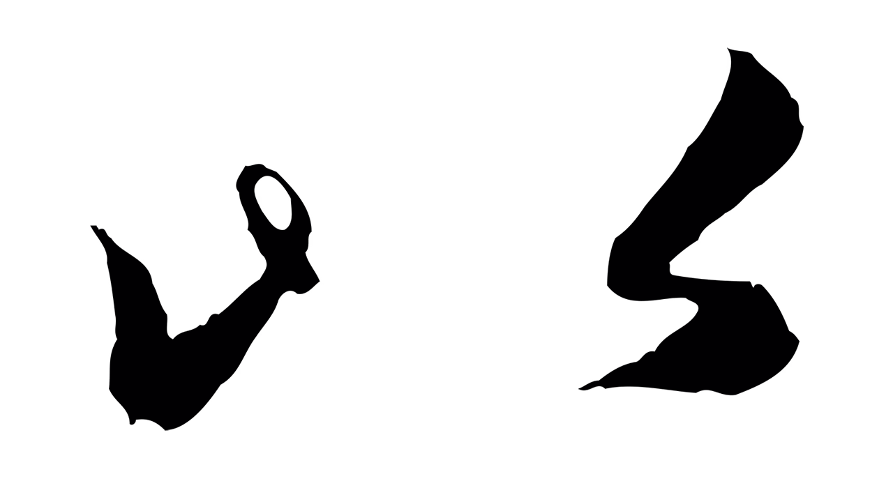 赵孟頫「以」字书法图片
