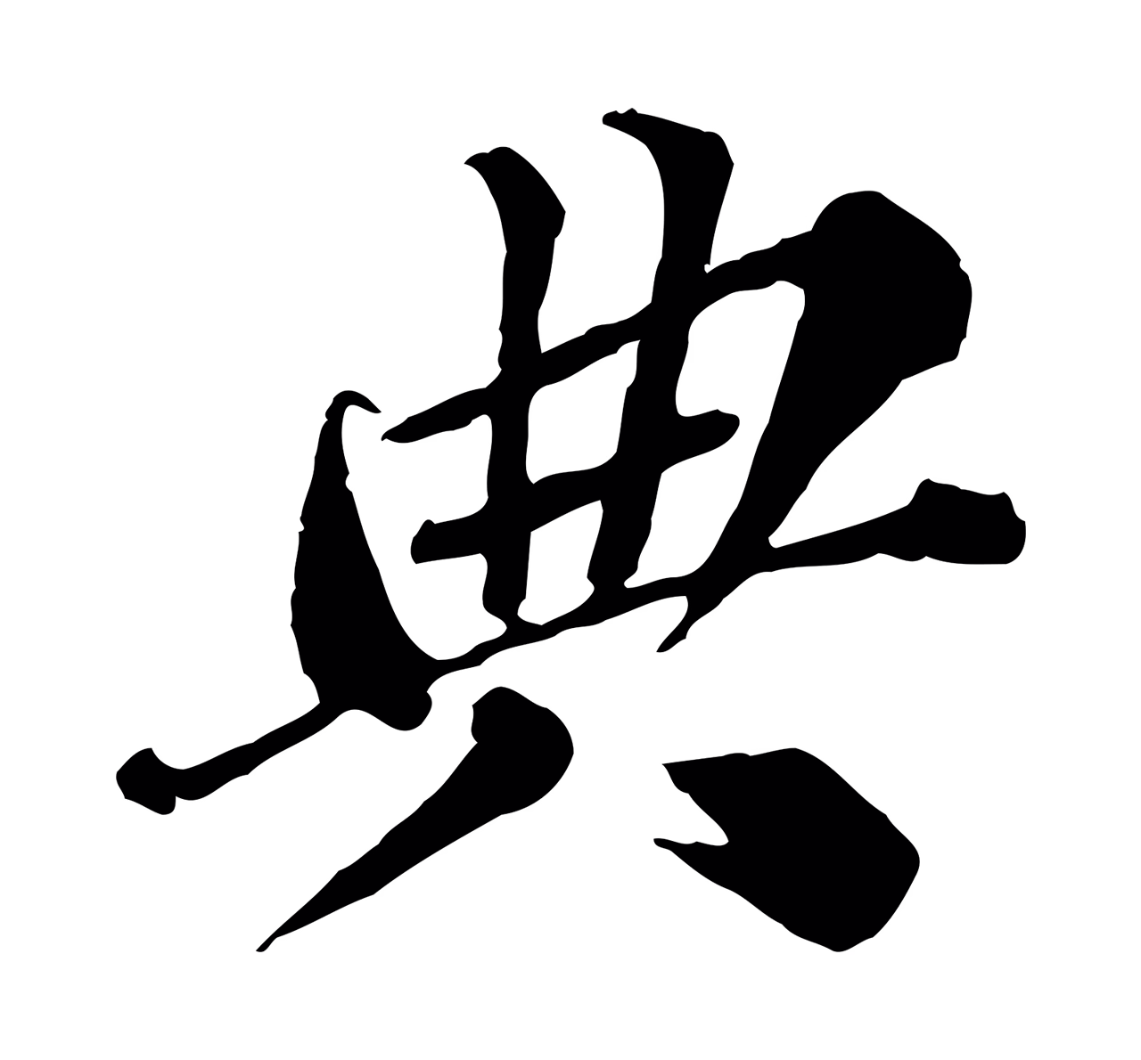 欧阳玄「典」字书法图片
