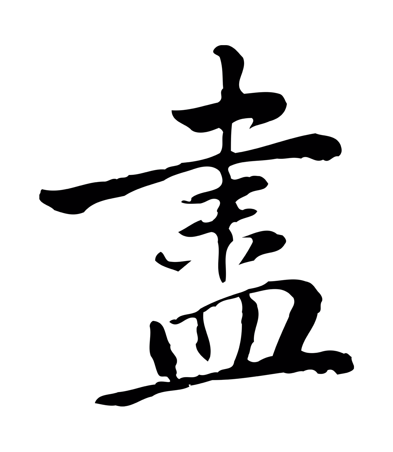乃贤「盡」字书法图片