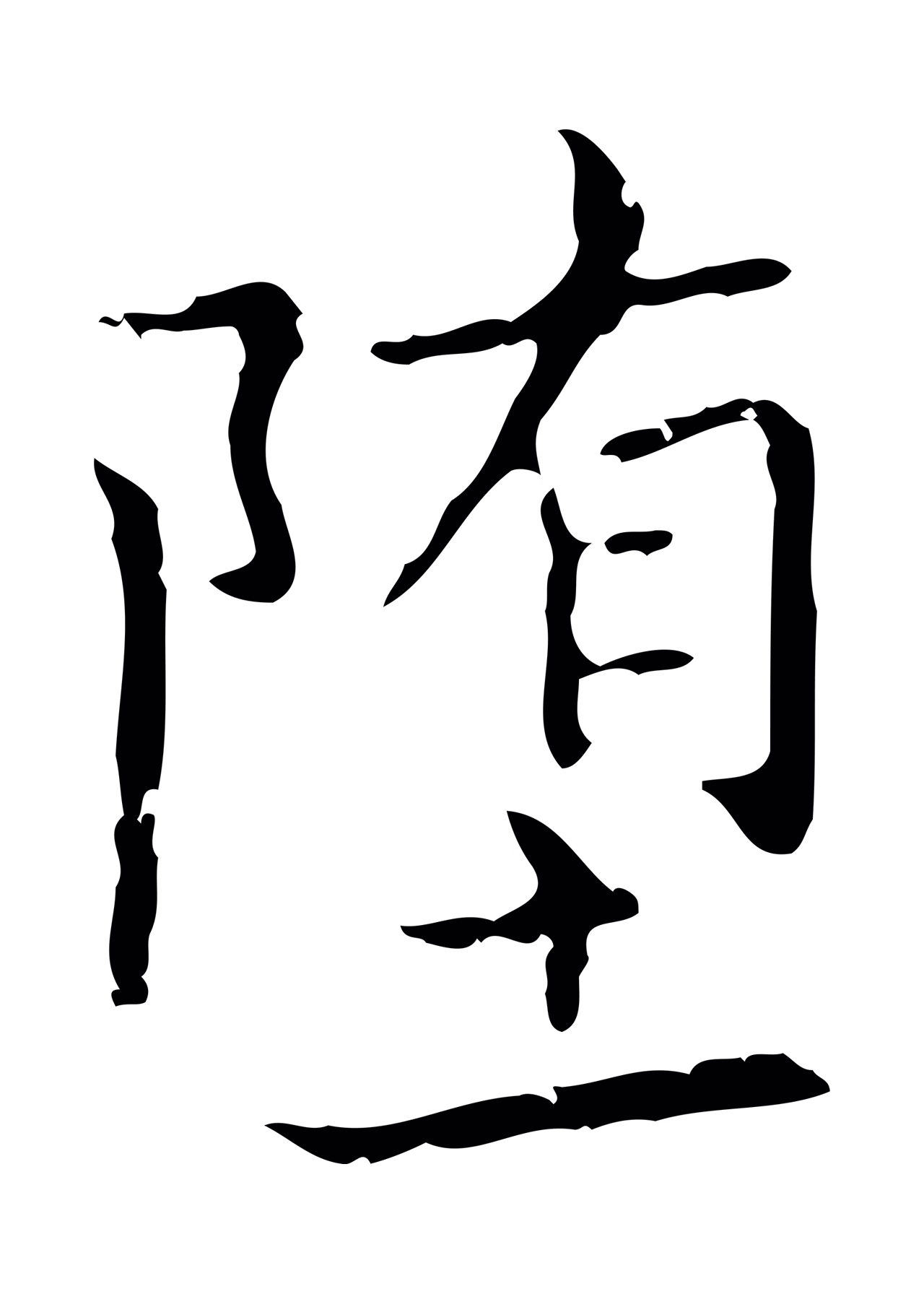 王羲之「墮」字书法图片