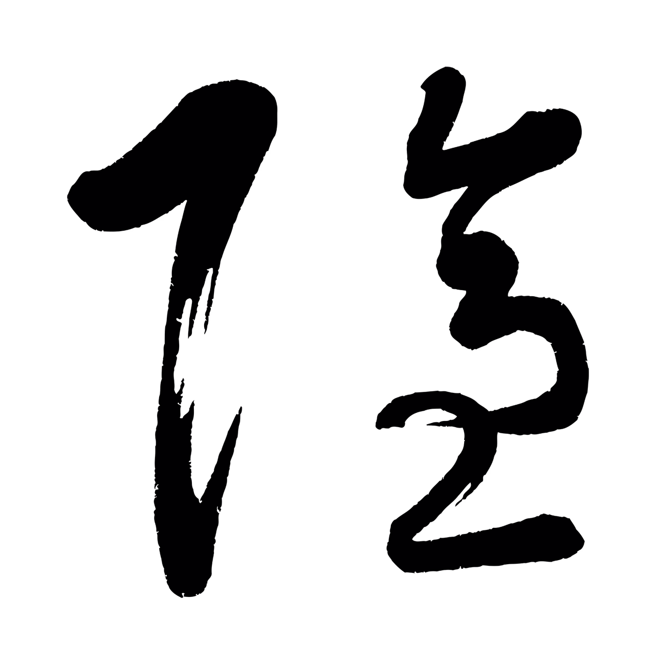 黄庭坚「隱」字书法图片