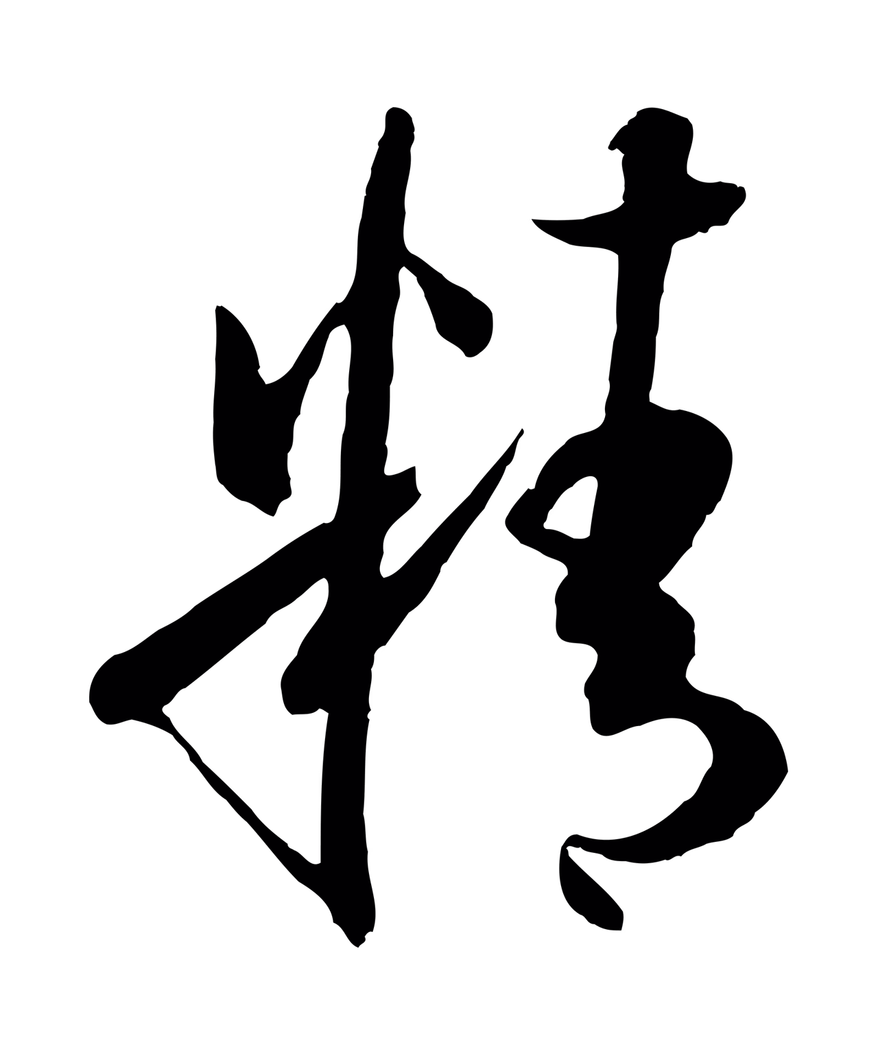 孙过庭「精」字书法图片