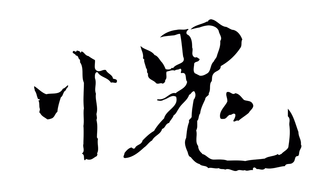 欧阳修「愧」字书法图片