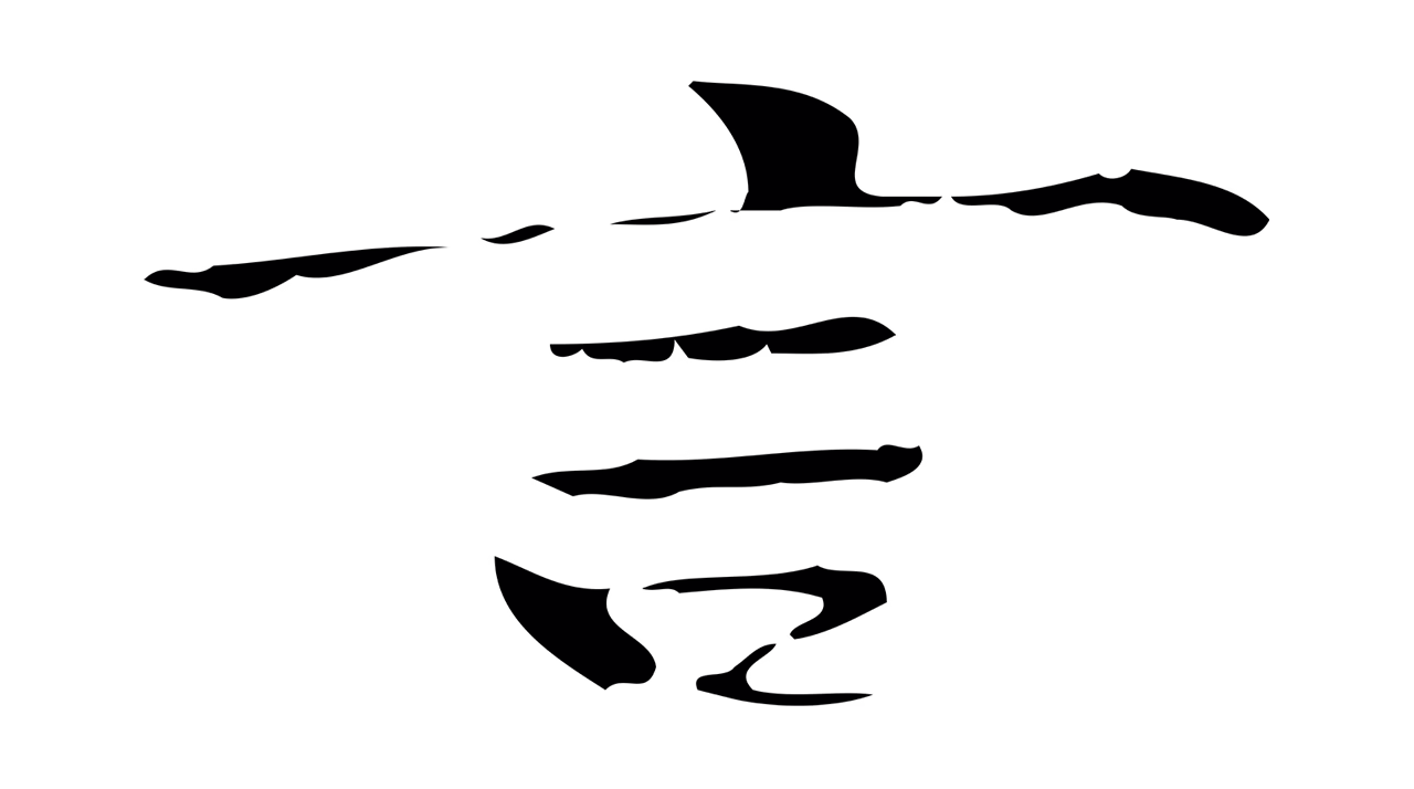 钟繇「言」字书法图片
