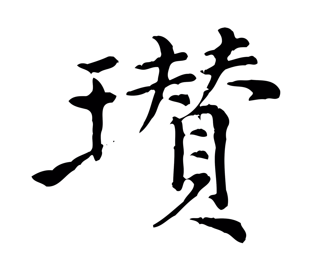 倪瓒「瓚」字书法图片