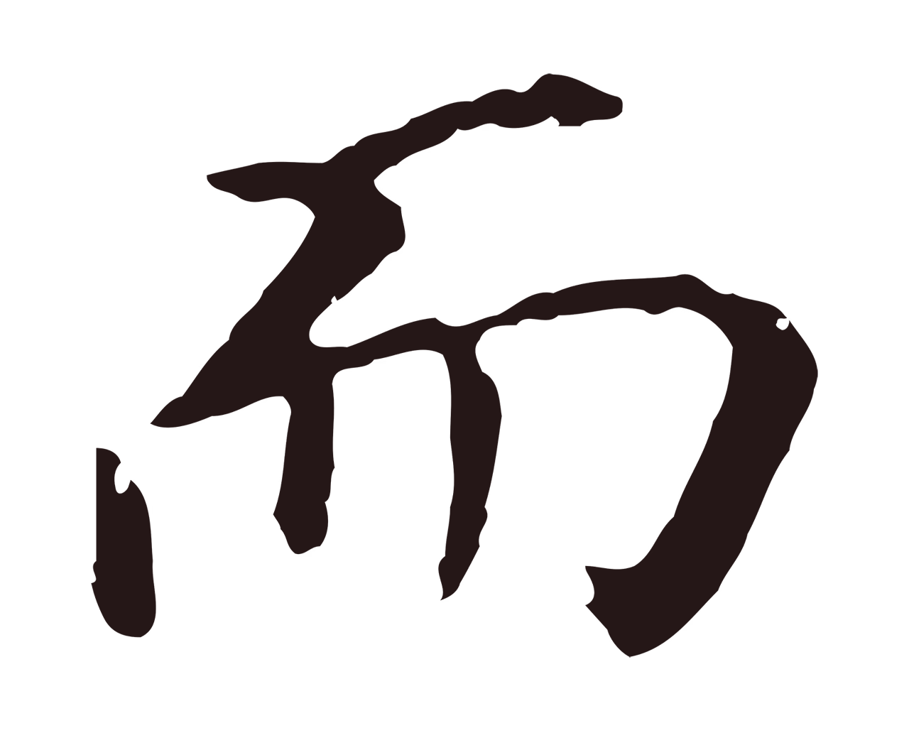 董其昌「而」字书法图片