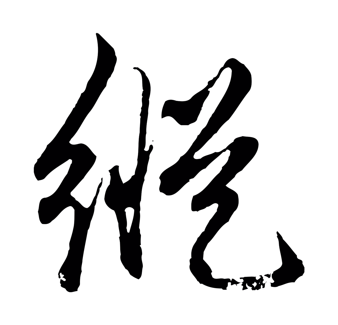 赵孟頫「縱」字书法图片