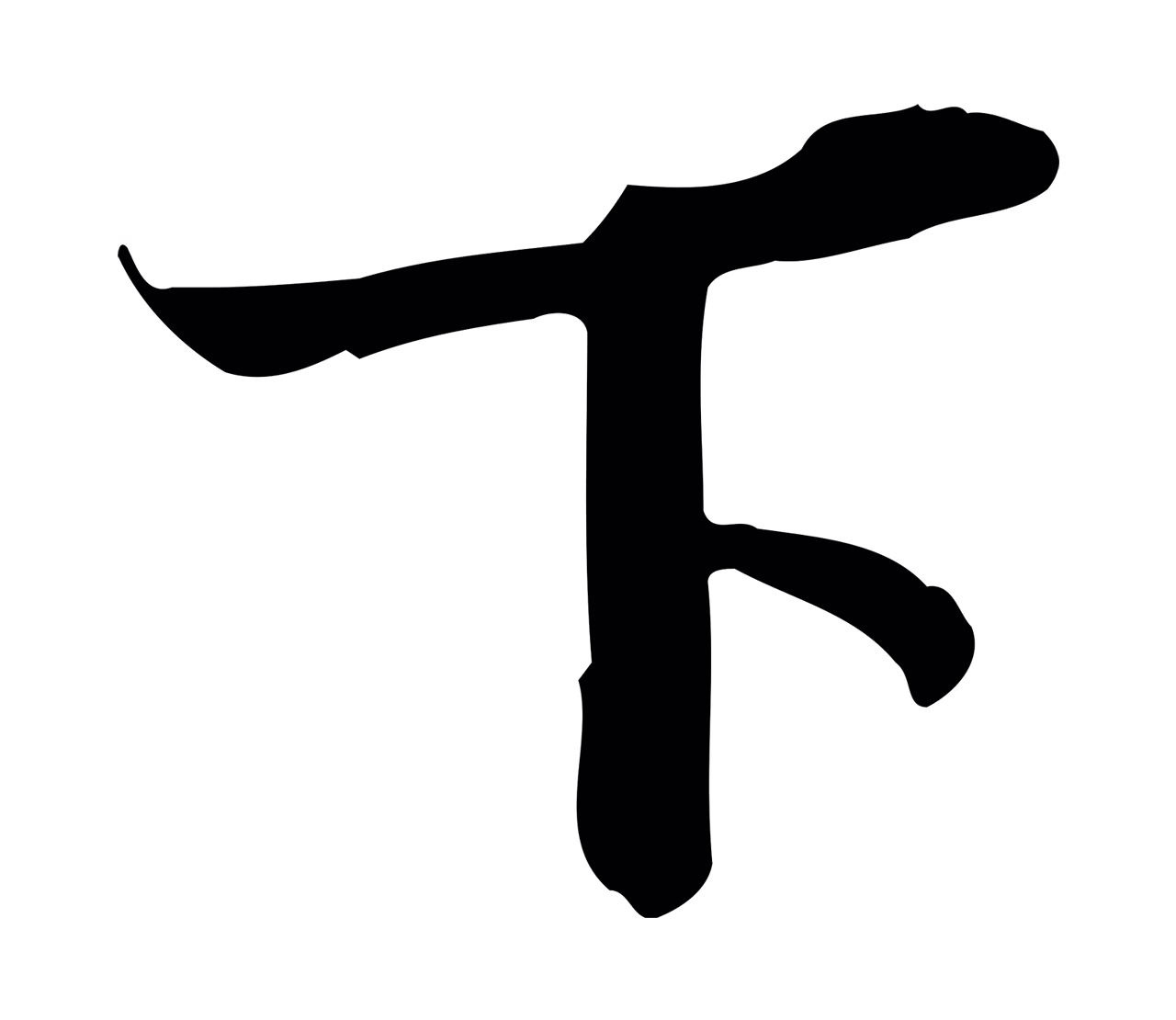 苏轼「下」字书法图片