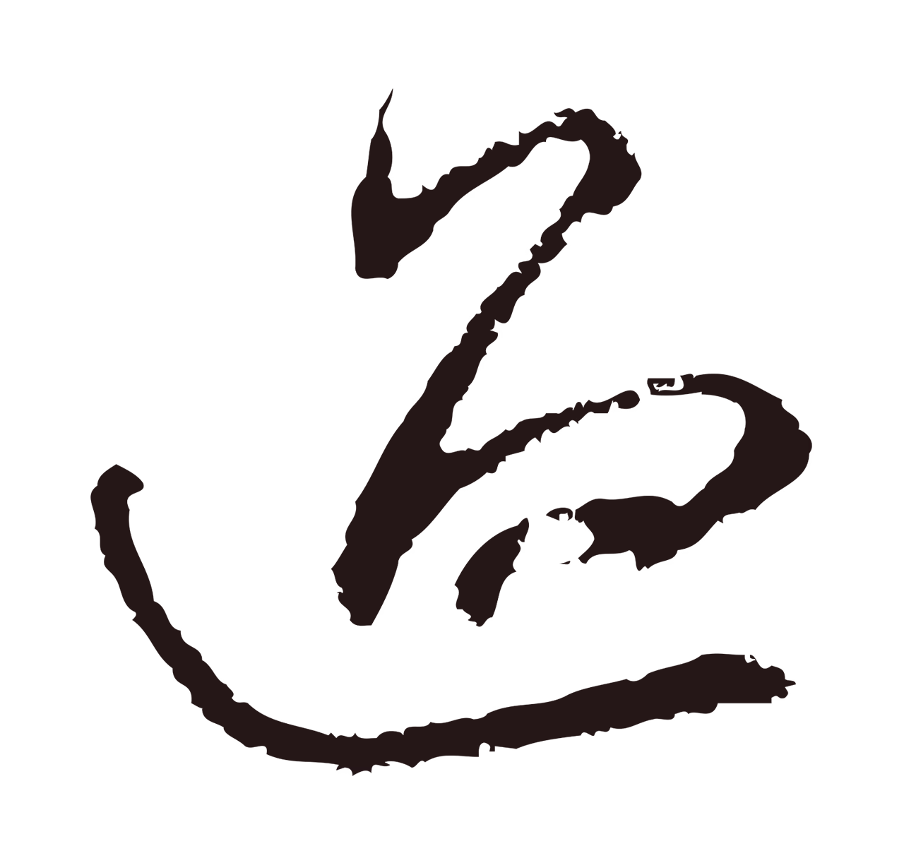 邓文原「過」字书法图片