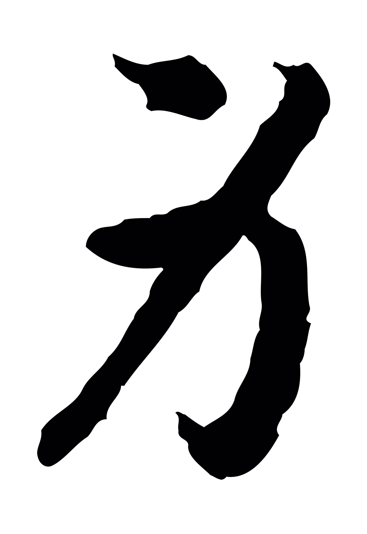 赵构「身」字书法图片
