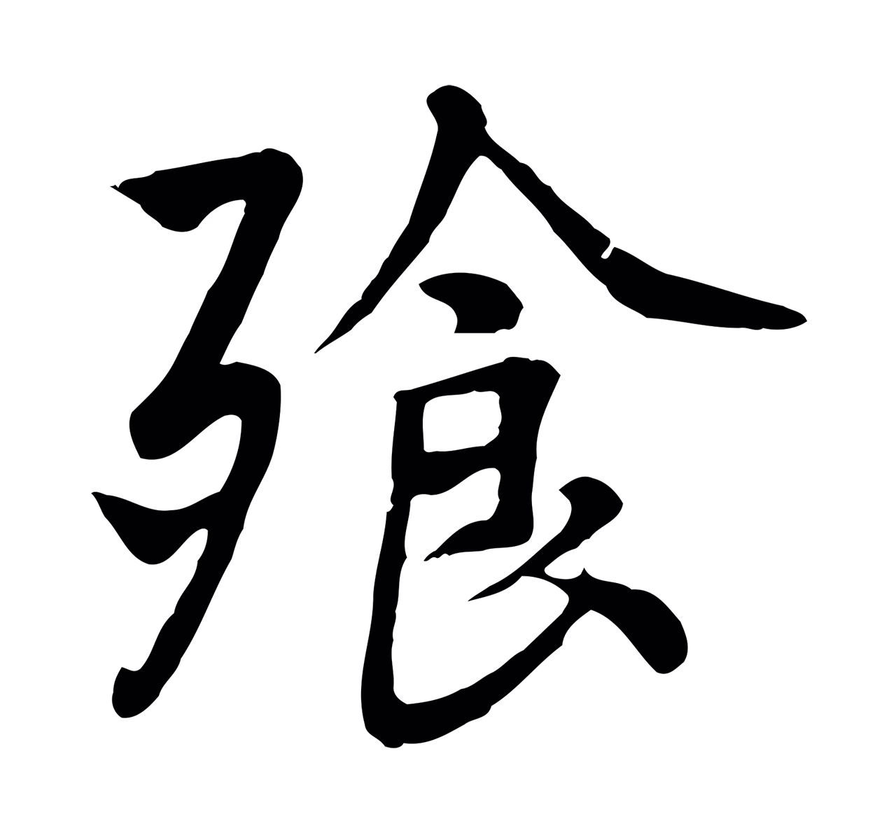 杨凝式「飧」字书法图片