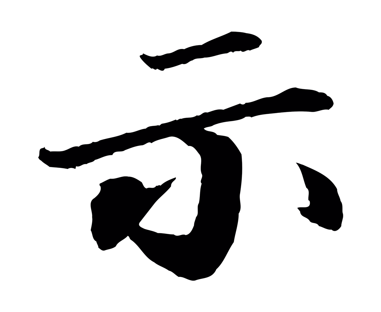 苏轼「示」字书法图片