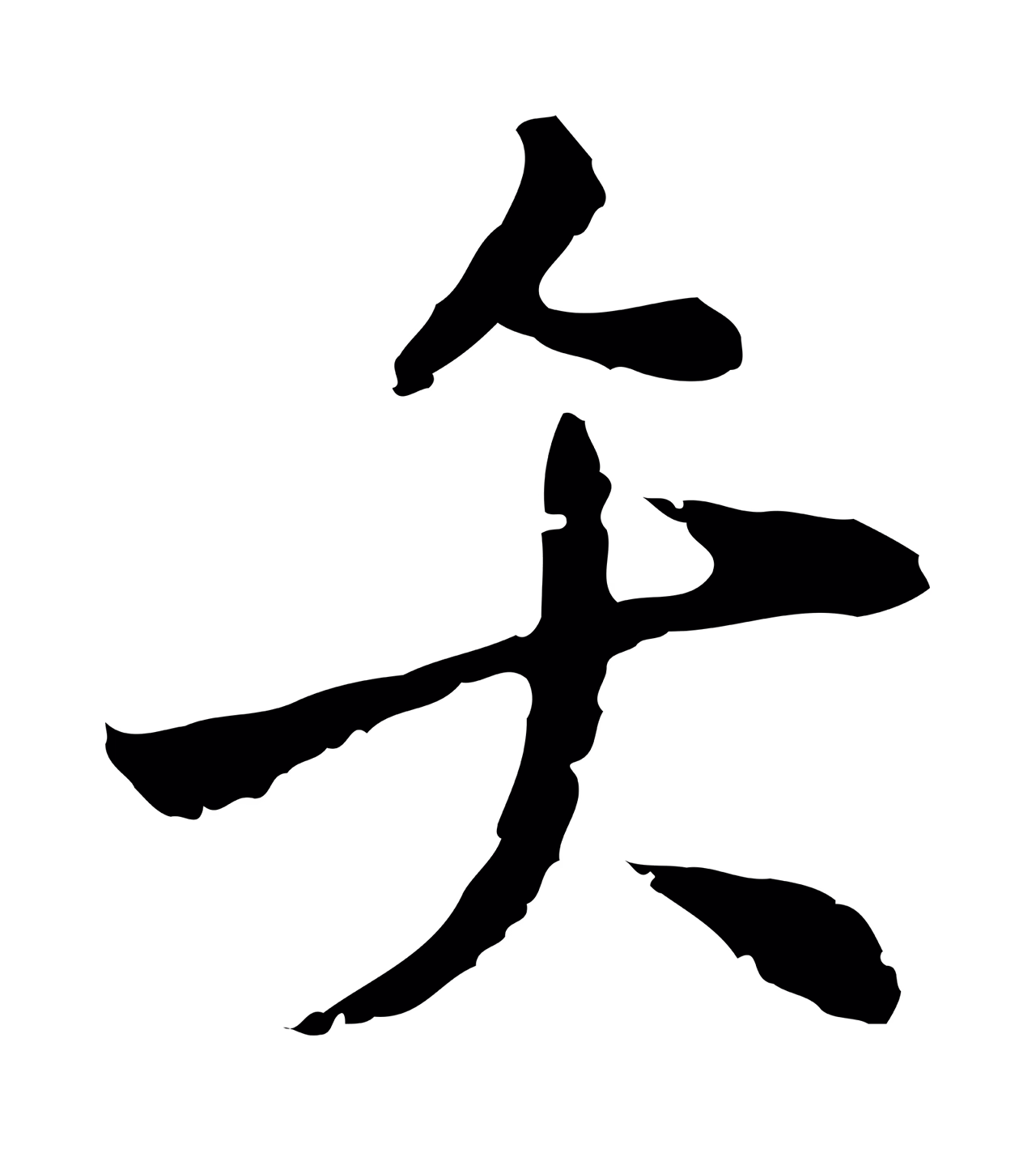 王穉登「矢」字书法图片