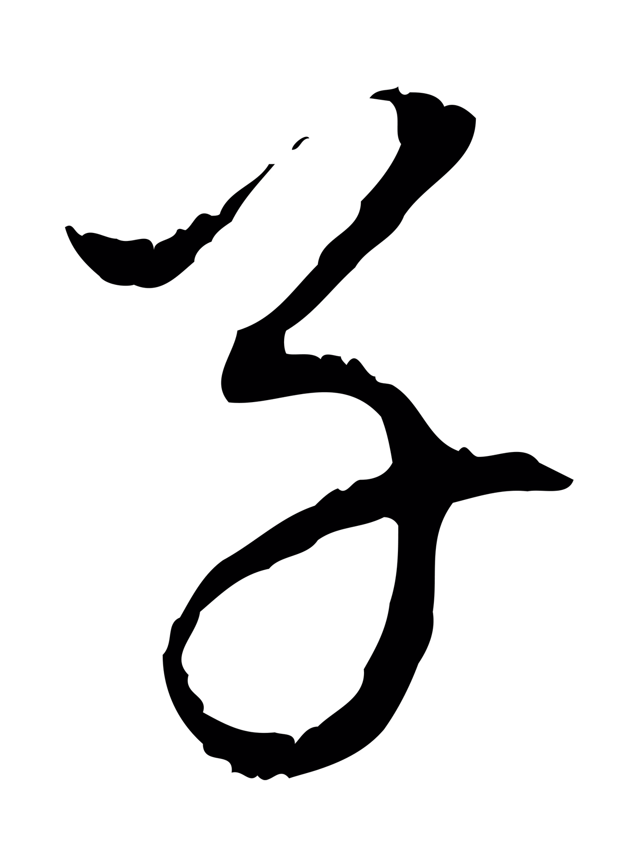 董其昌「子」字书法图片