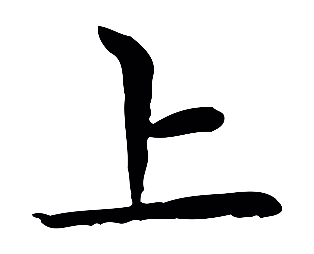 赵孟頫「上」字书法图片