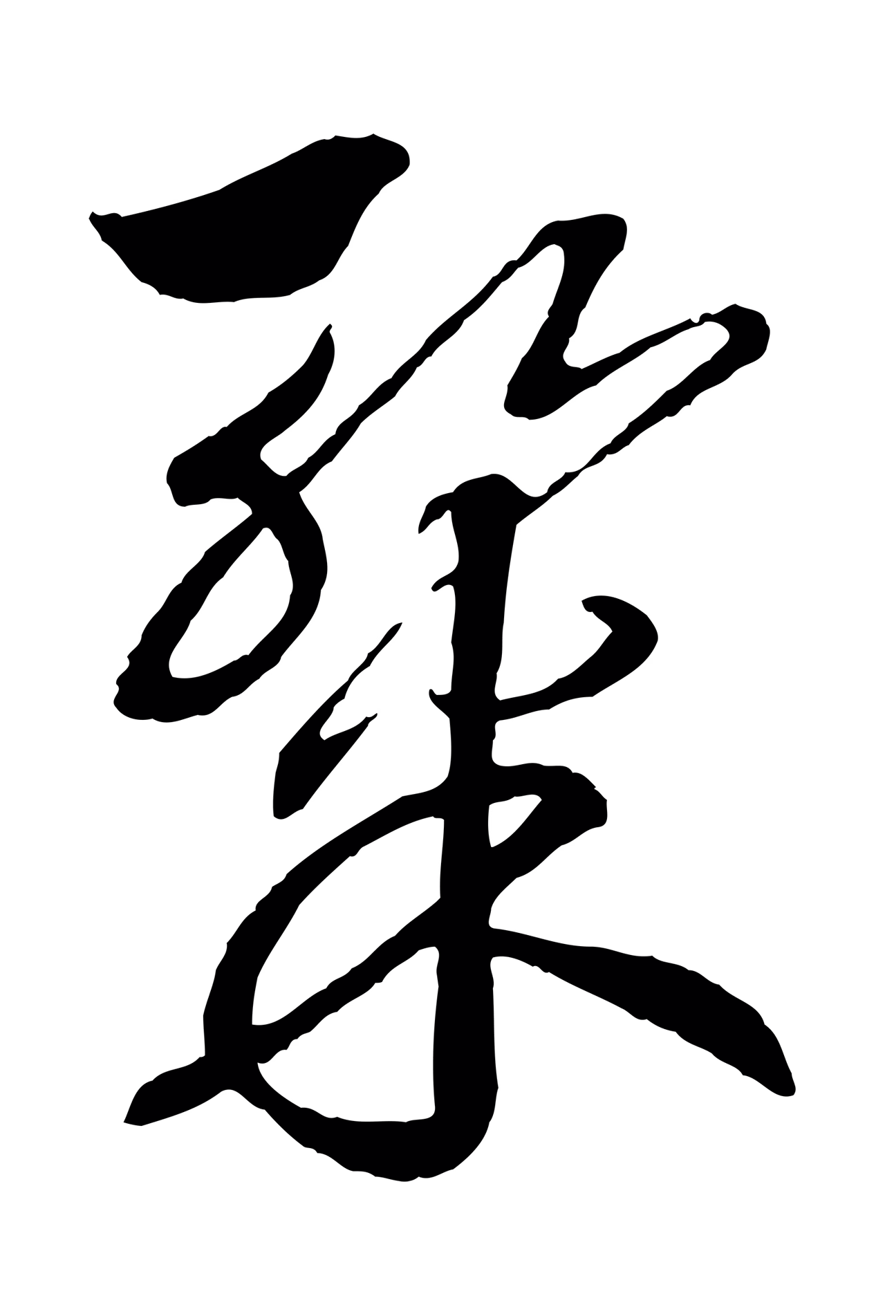 赵构「燦」字书法图片