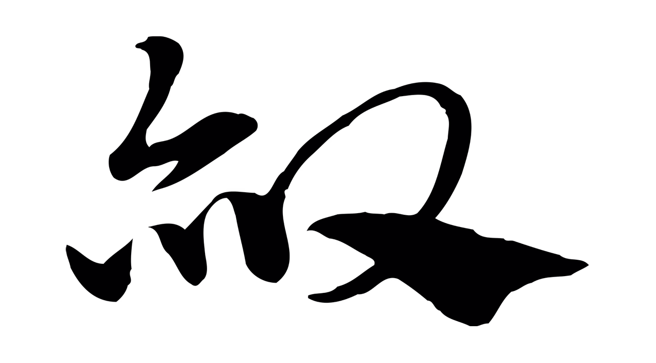 赵孟頫「赦」字书法图片