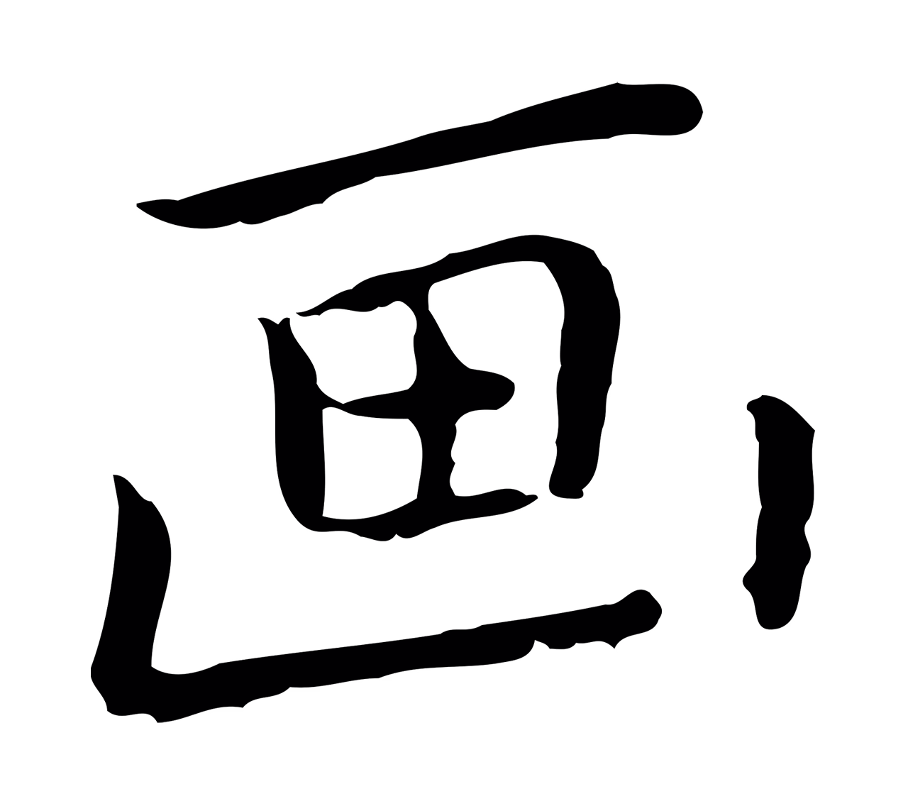 乃贤「畫」字书法图片