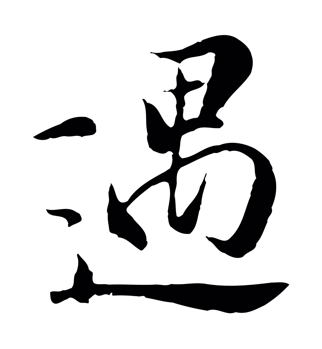 陆继善「遇」字书法图片