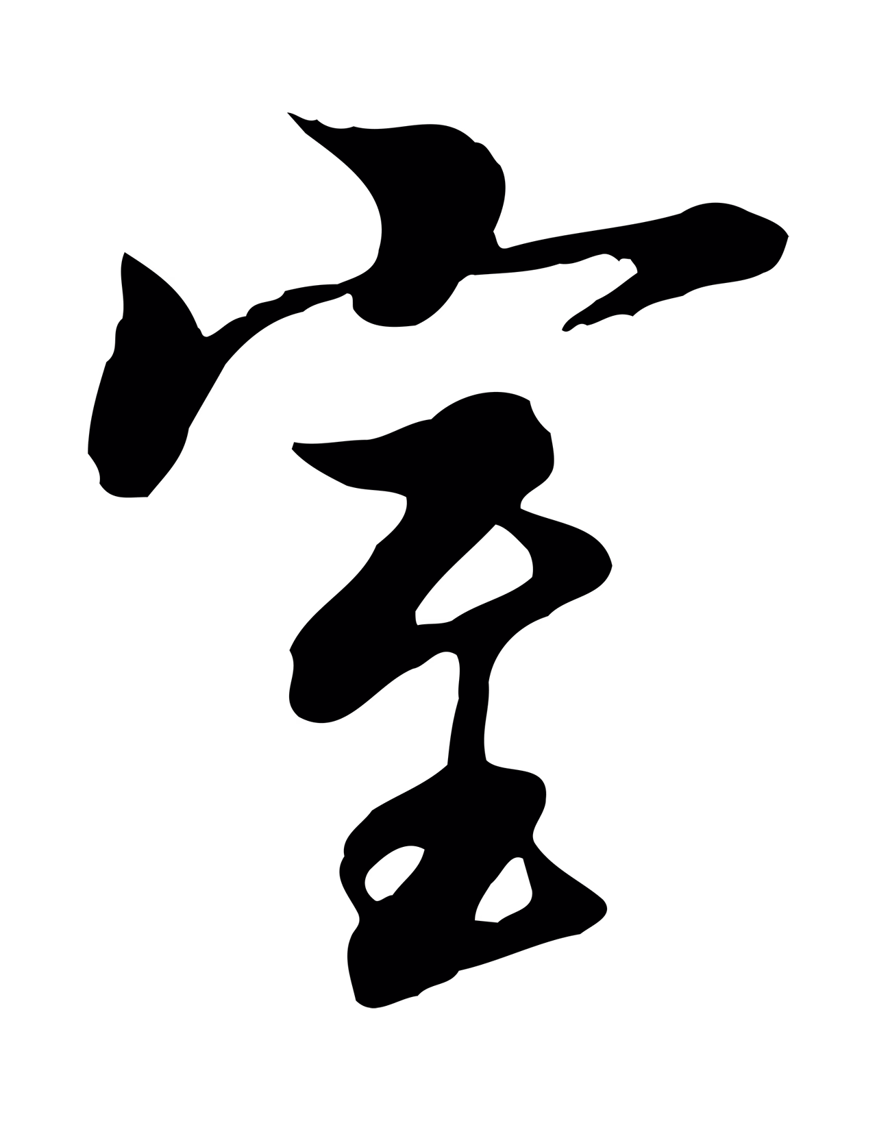 冯承素「室」字书法图片