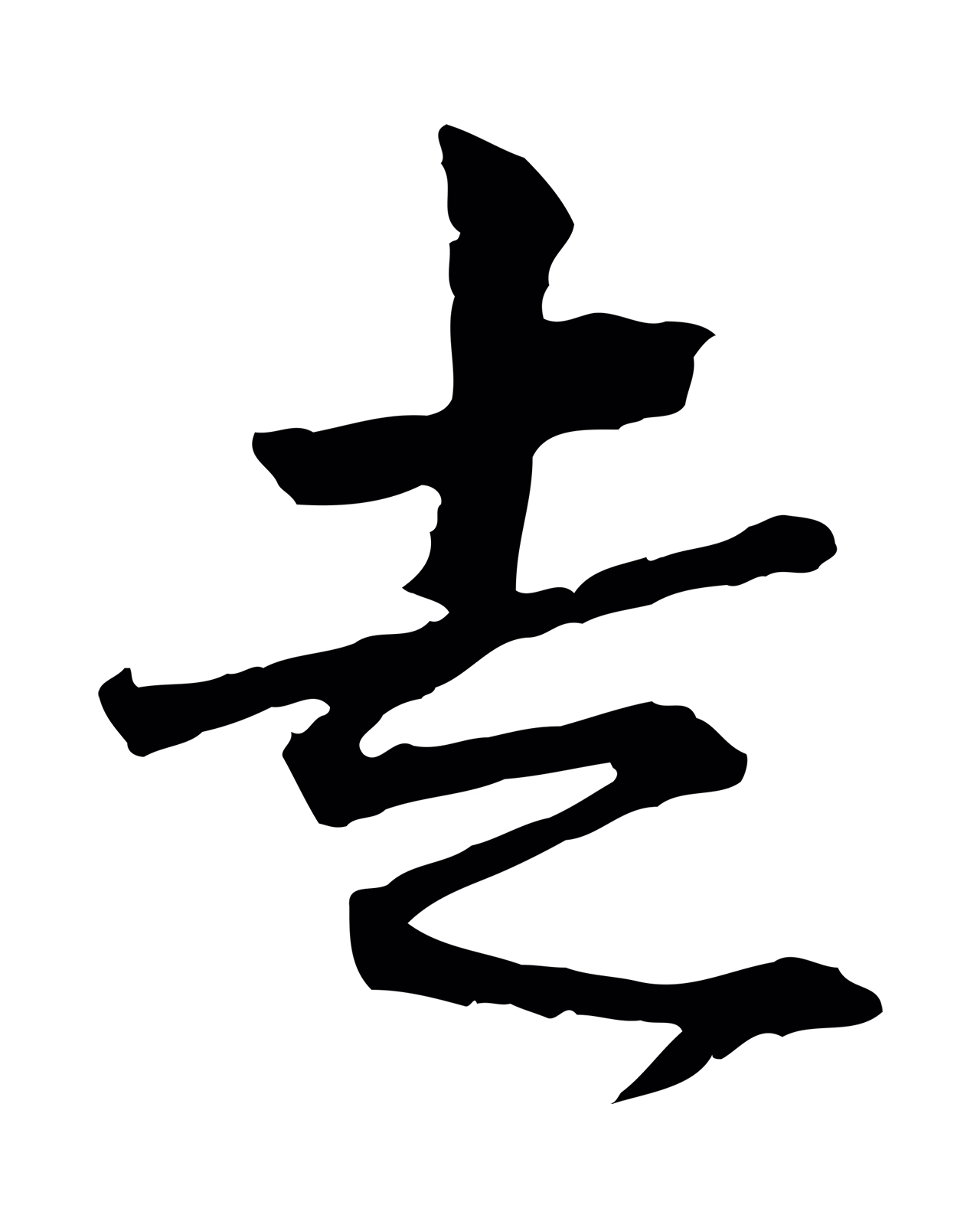 范仲淹「走」字书法图片