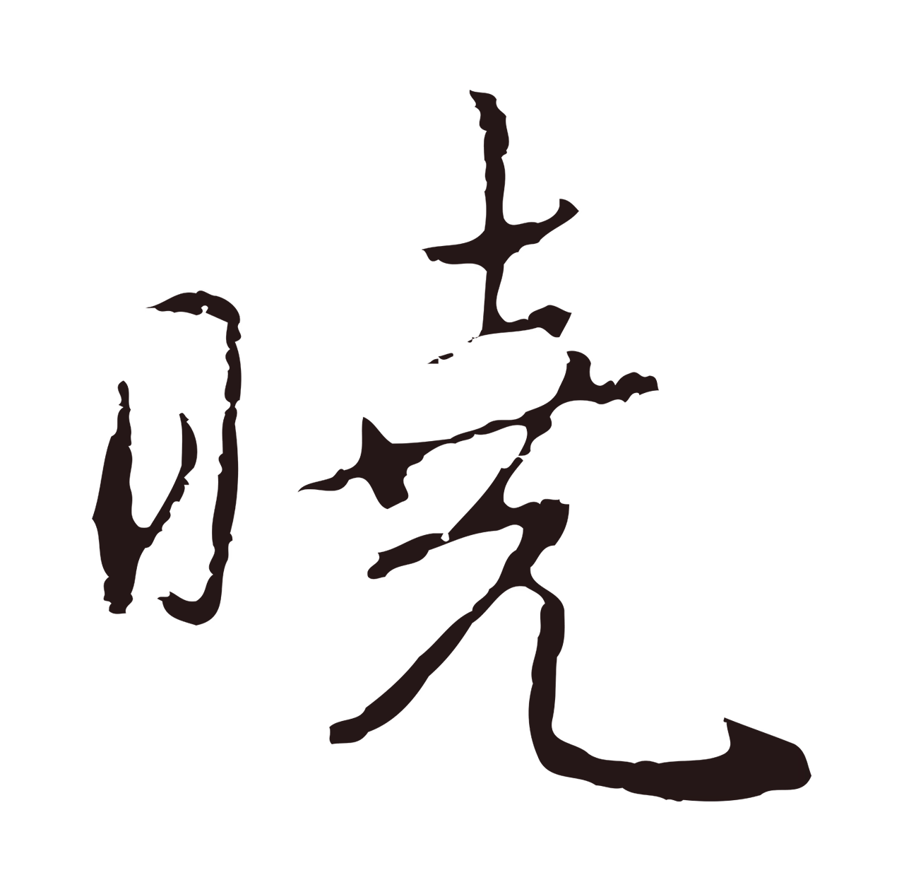 陈基「曉」字书法图片