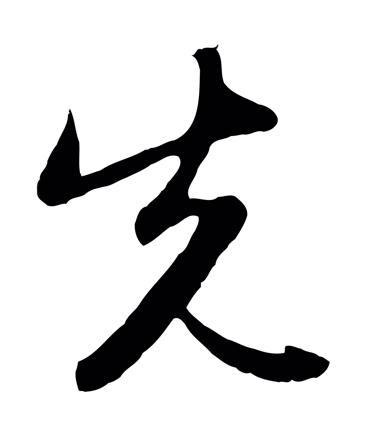 赵孟頫「先」字书法图片