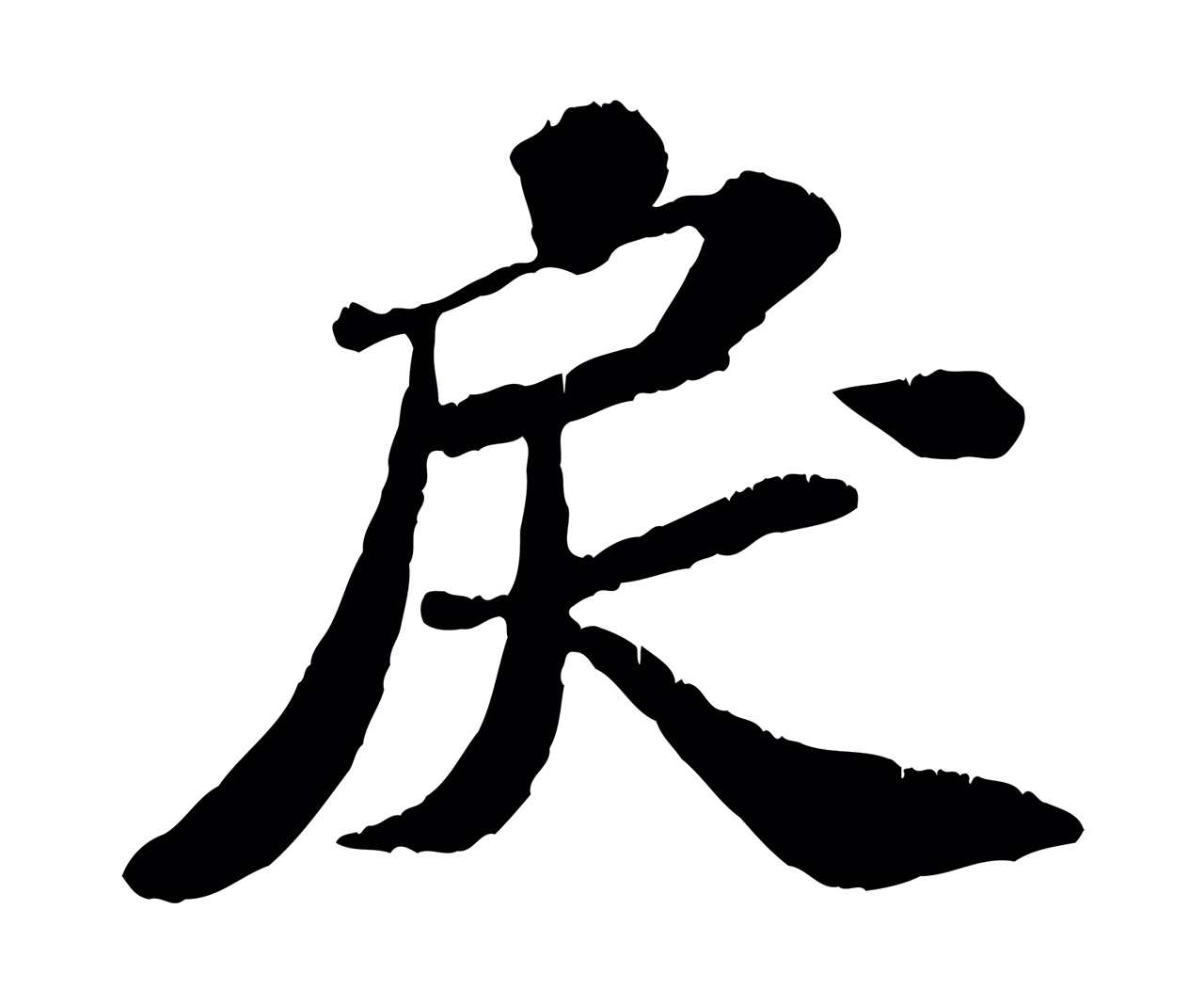 翟汝文「戾」字书法图片