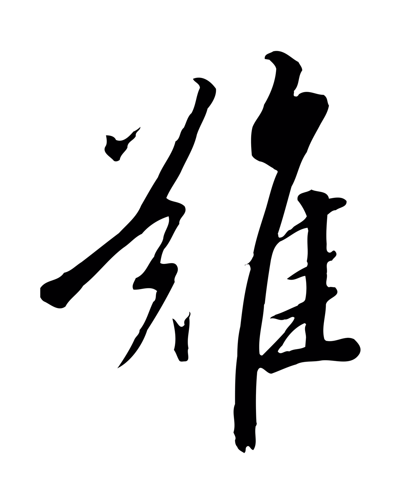 赵构「難」字书法图片