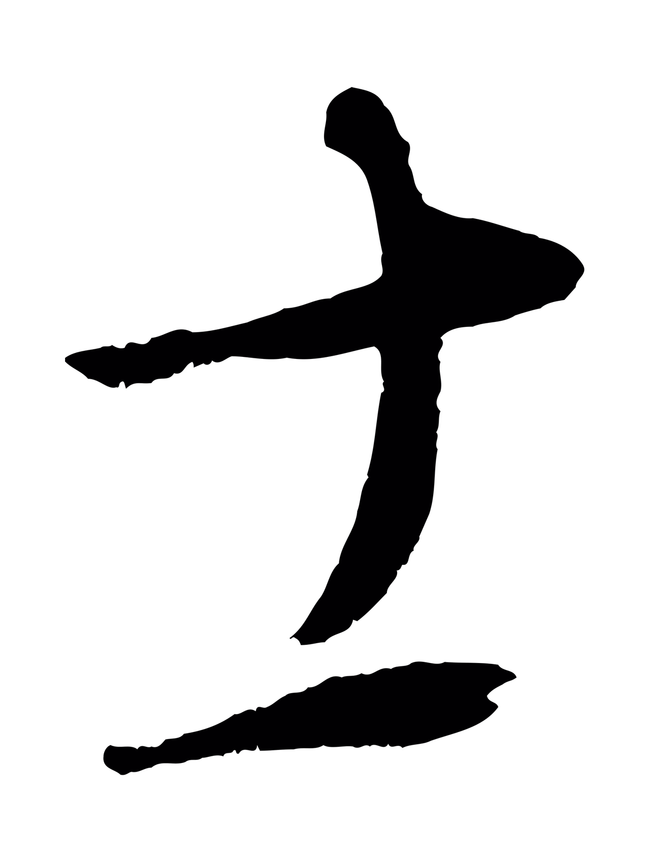 康里巎巎「士」字书法图片