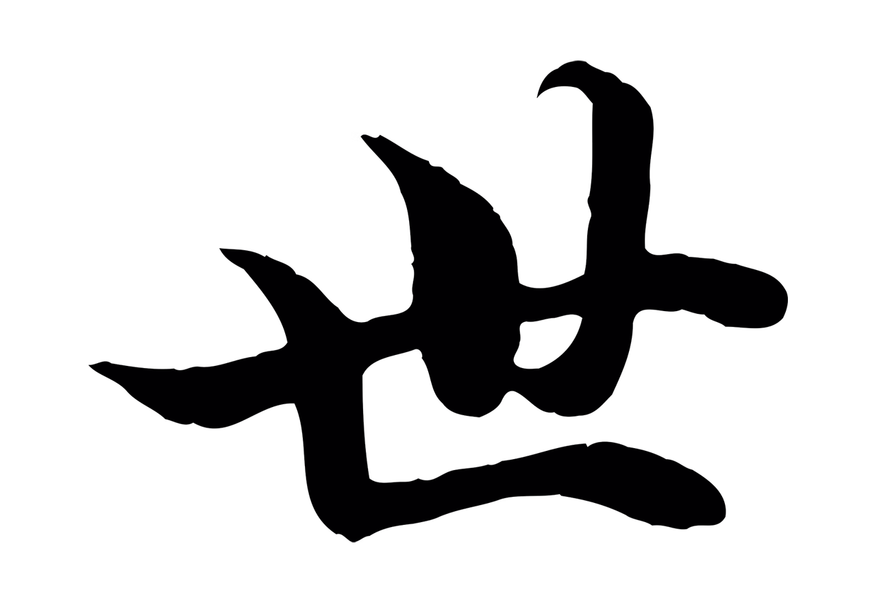 赵孟頫「世」字书法图片
