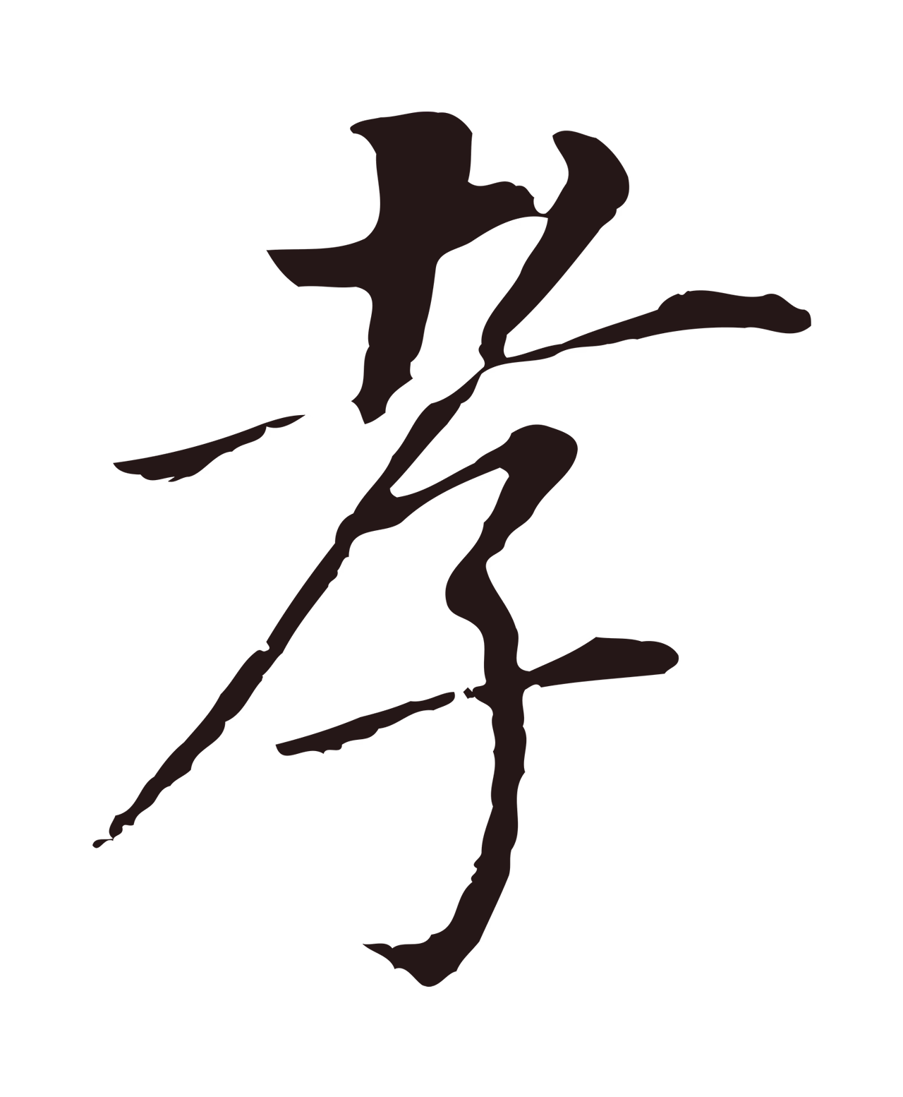 董其昌「孝」字书法图片