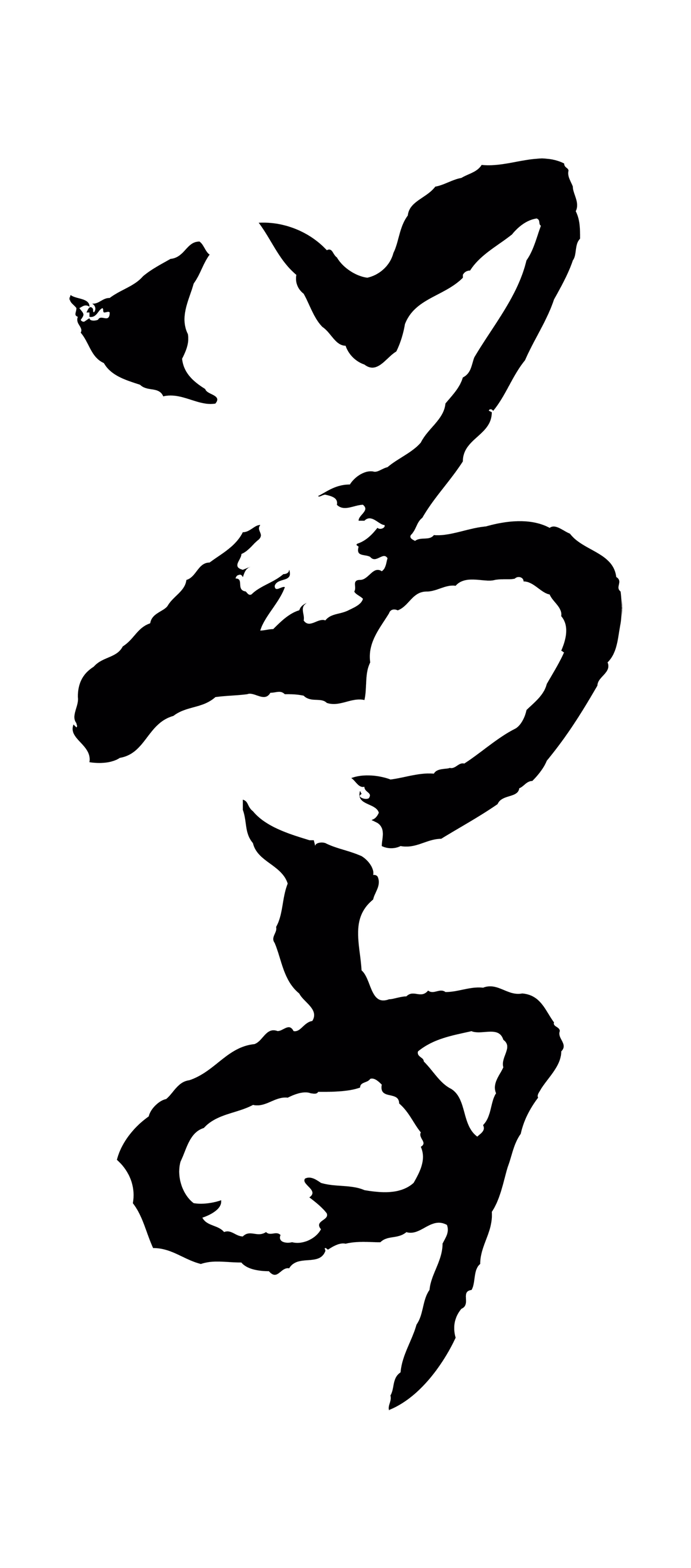 孙过庭「學」字书法图片