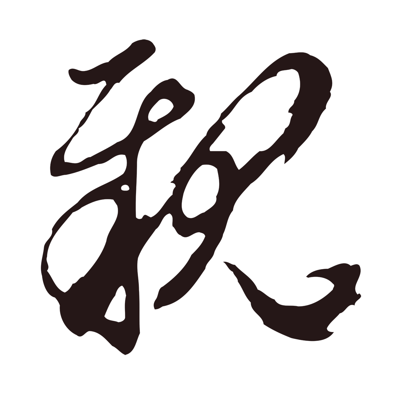 邓文原「親」字书法图片