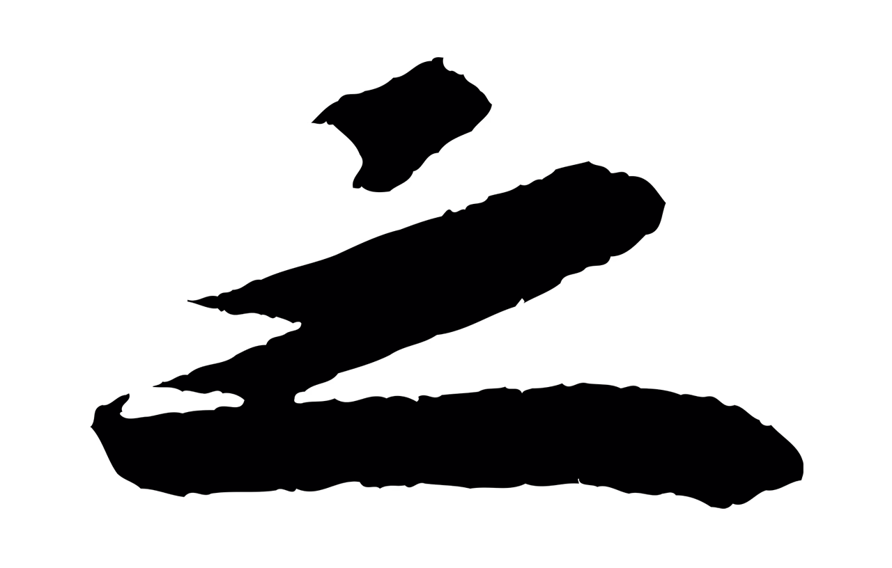苏轼「之」字书法图片