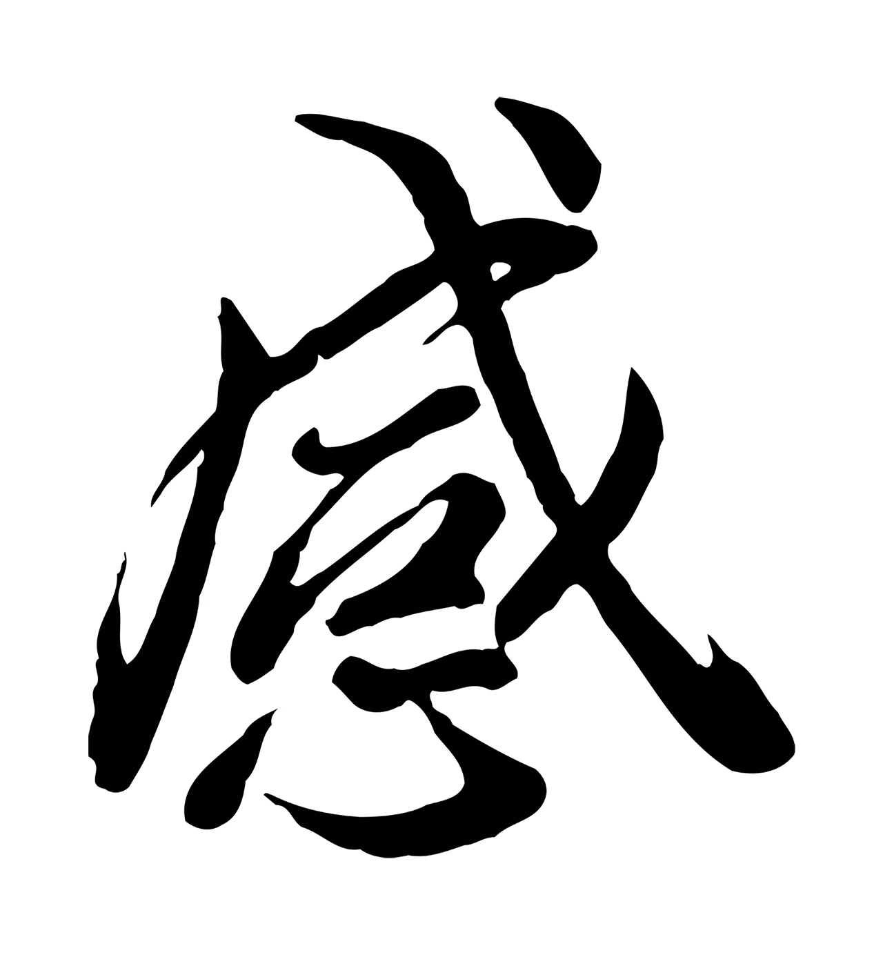 冯承素「感」字书法图片