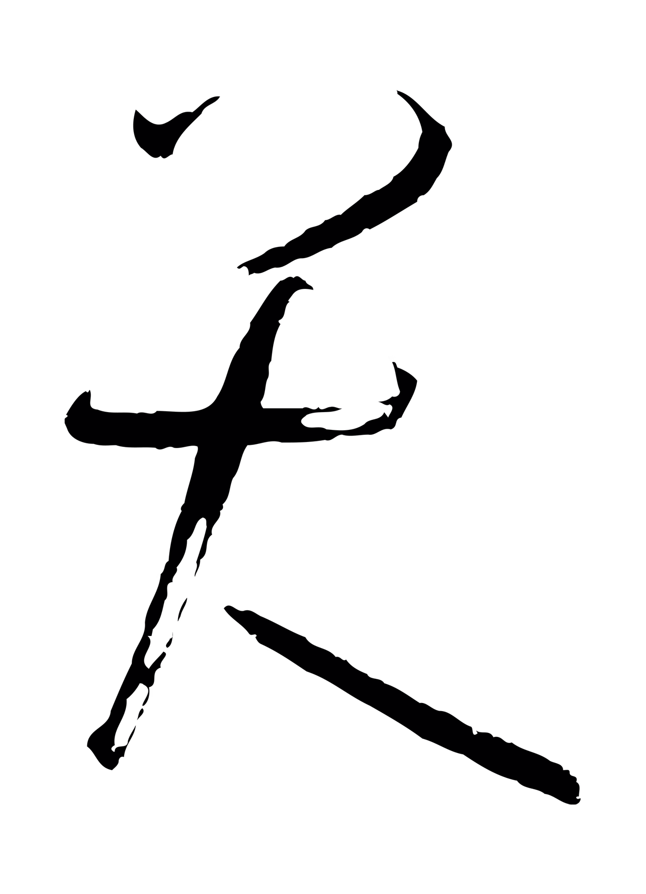 孙过庭「大」字书法图片