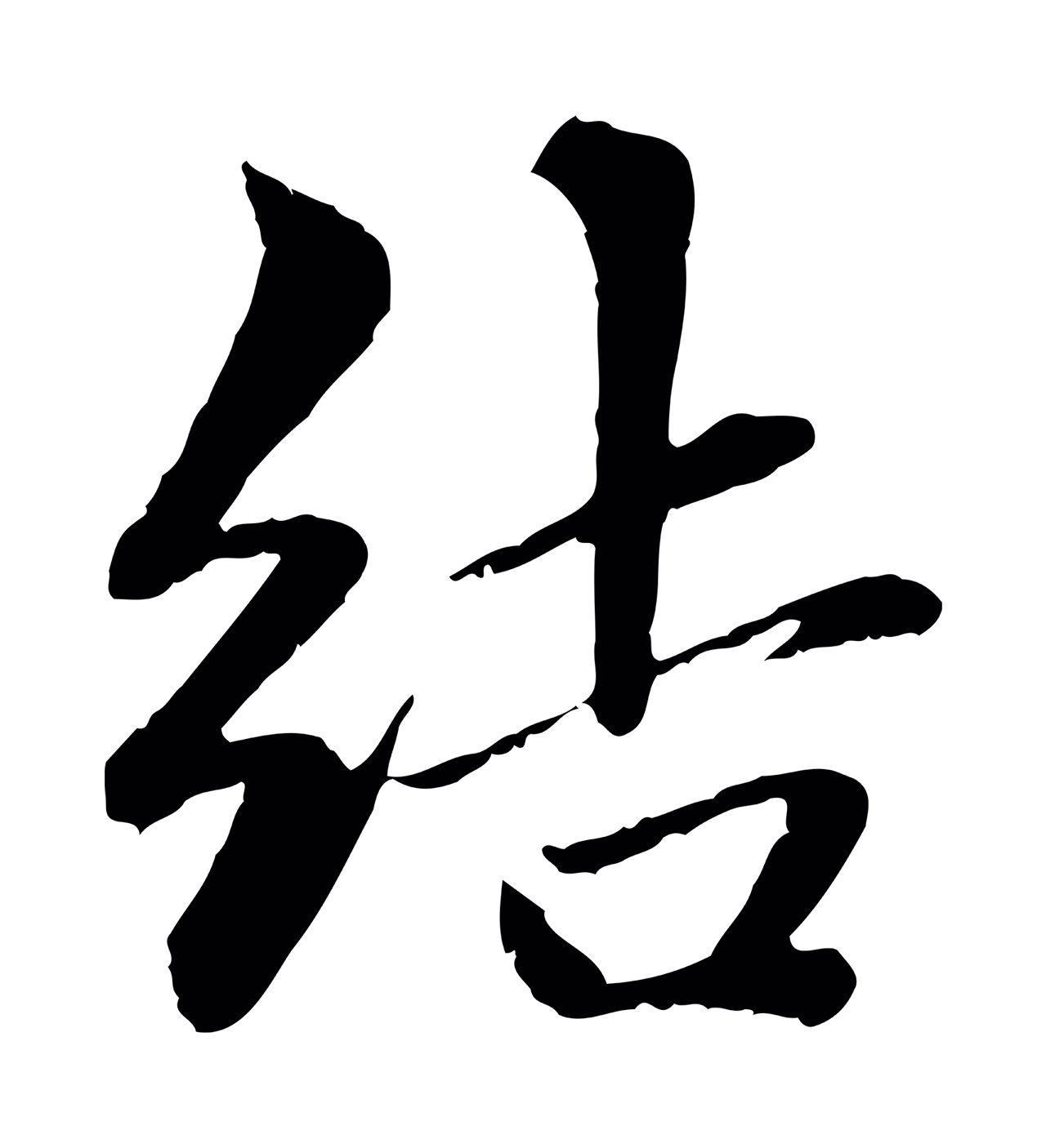 赵孟頫「結」字书法图片