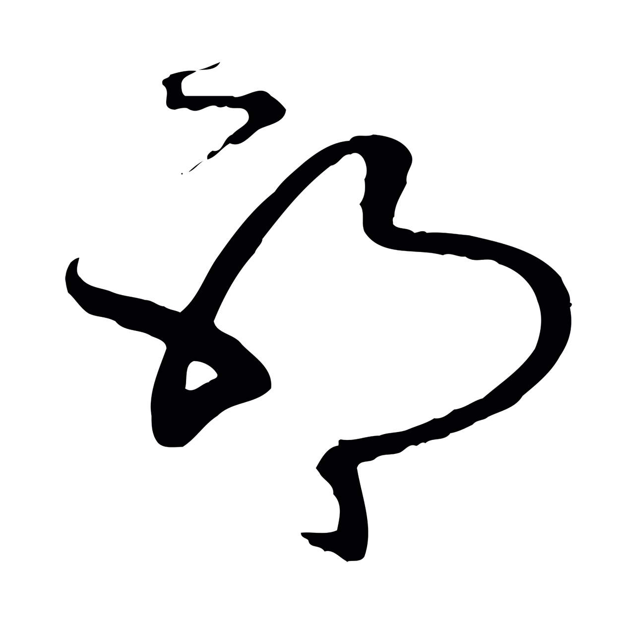 赵孟頫「耶」字书法图片