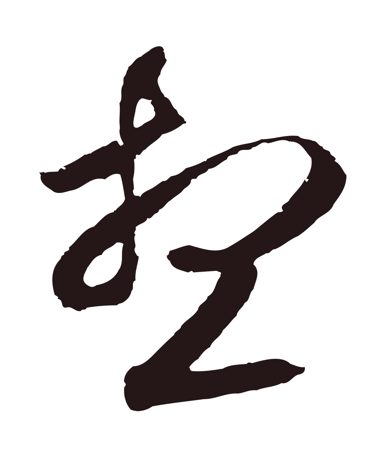 邓文原「想」字书法图片