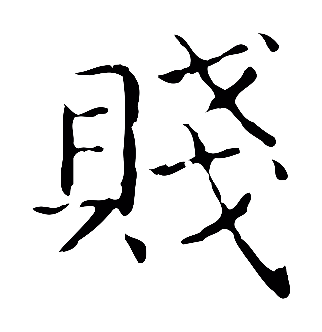 王羲之「賤」字书法图片