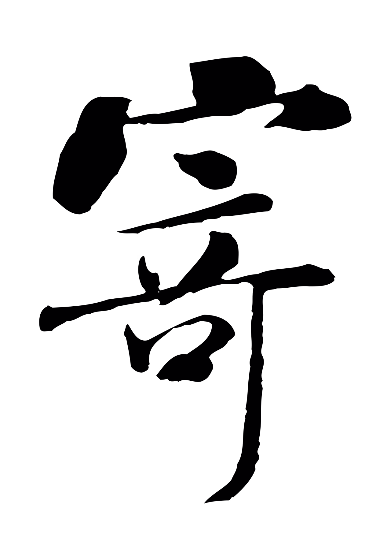 米芾「寄」字书法图片