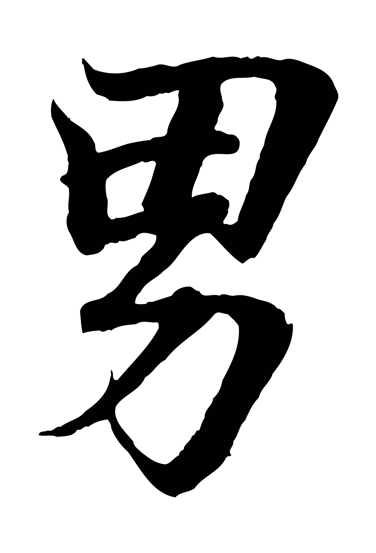 王羲之「男」字书法图片