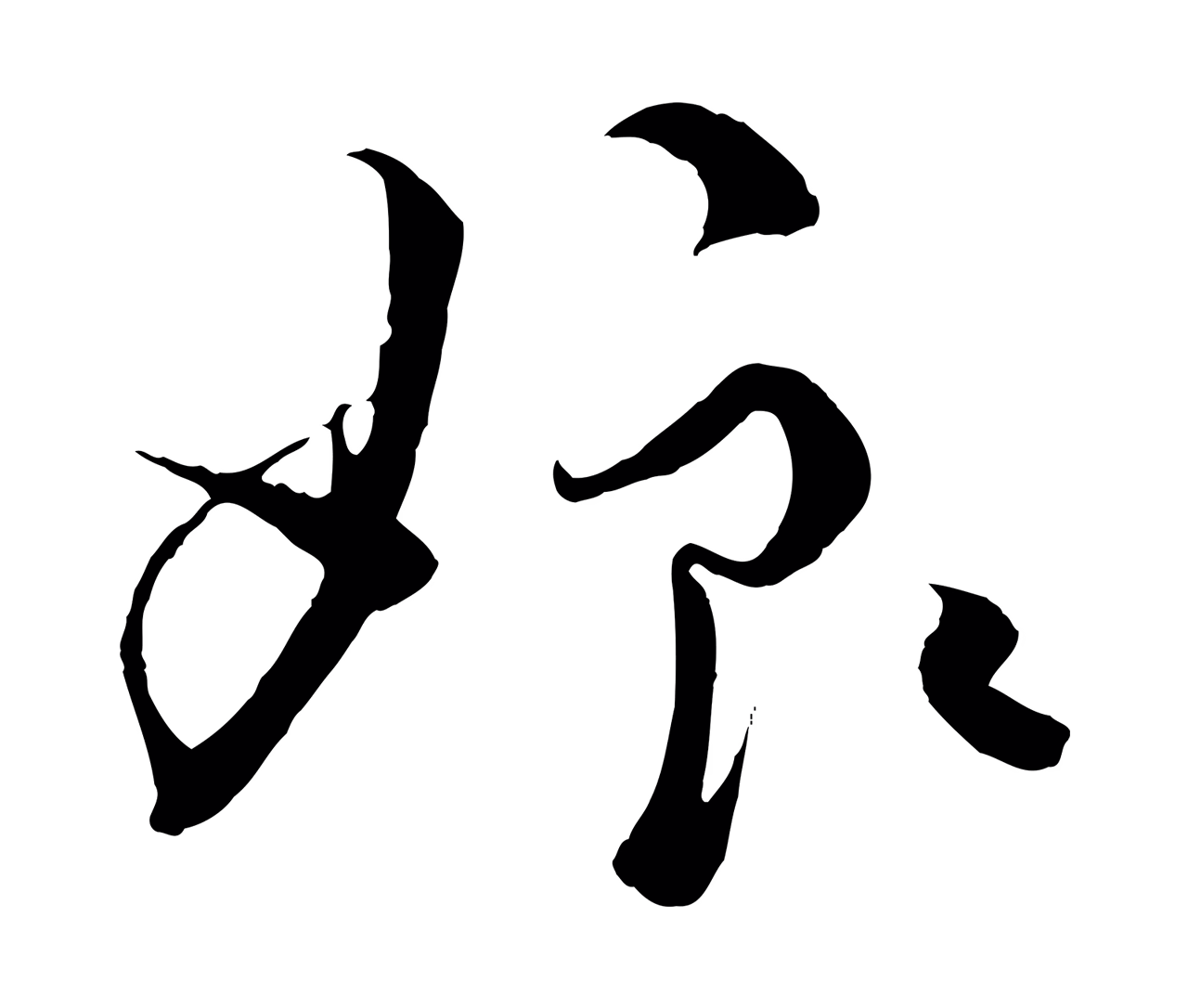 蔡襄「娘」字书法图片